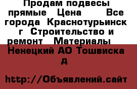 Продам подвесы прямые › Цена ­ 4 - Все города, Краснотурьинск г. Строительство и ремонт » Материалы   . Ненецкий АО,Тошвиска д.